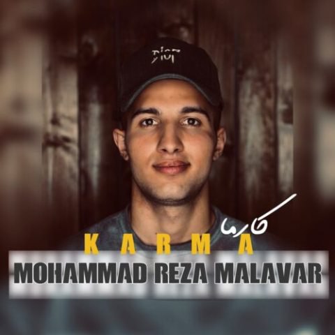 محمدرضا ملاور – کارما